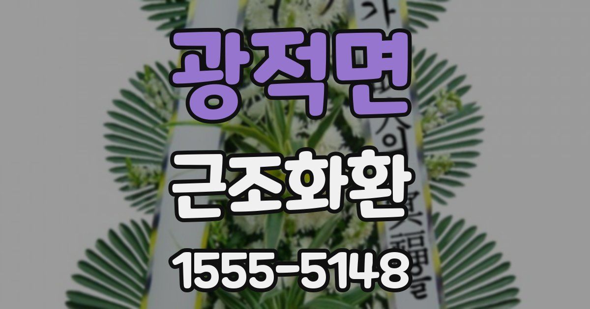 광적면 근조화환