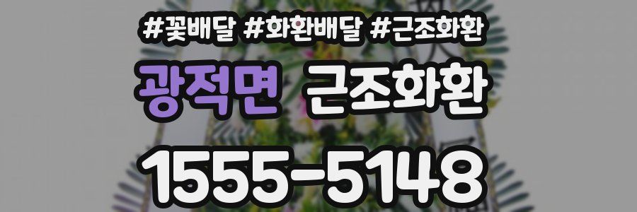 광적면 근조화환