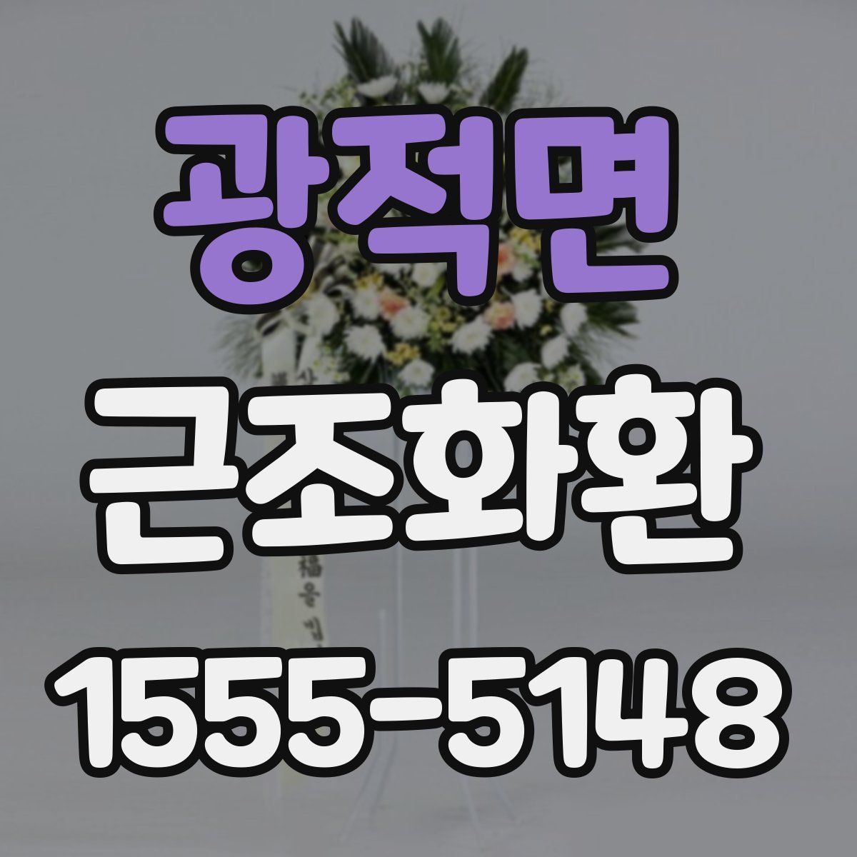 광적면 근조화환