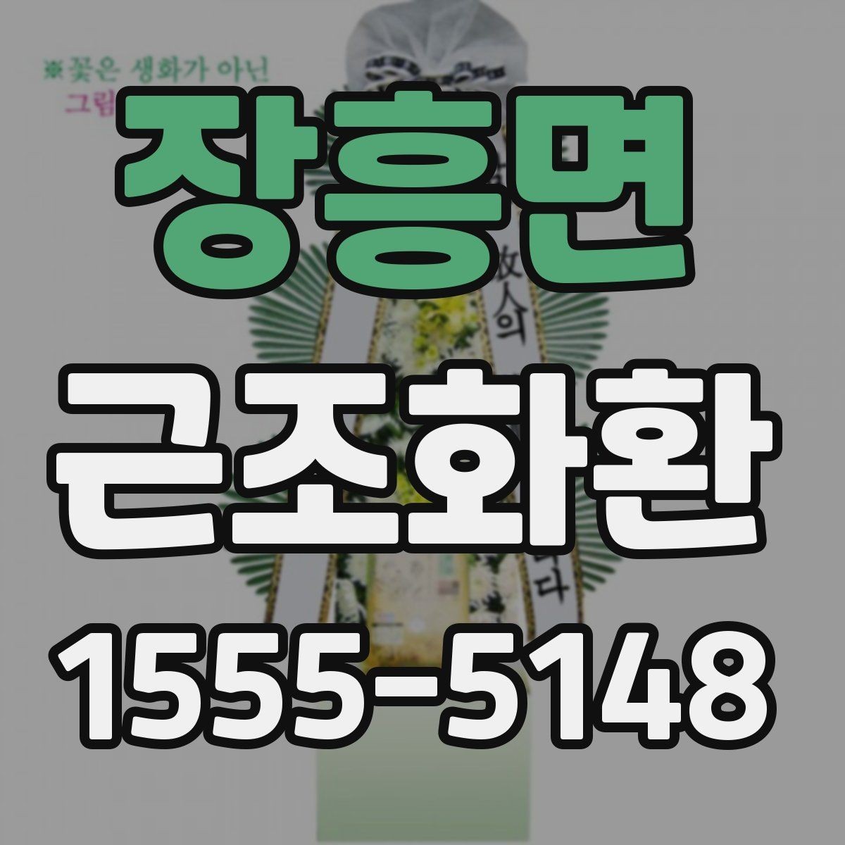 장흥면 근조화환 장례식장 전달 시간 조율이 중요한 이유