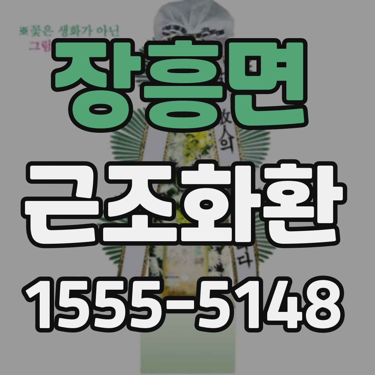 장흥면 근조화환