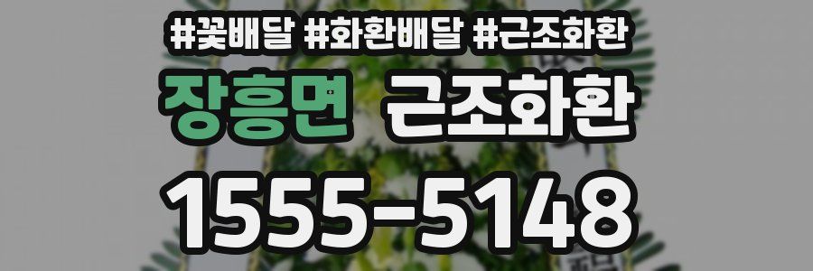 장흥면 근조화환
