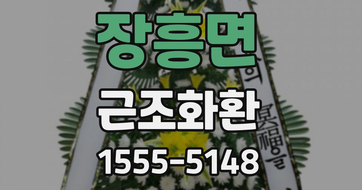 장흥면 근조화환
