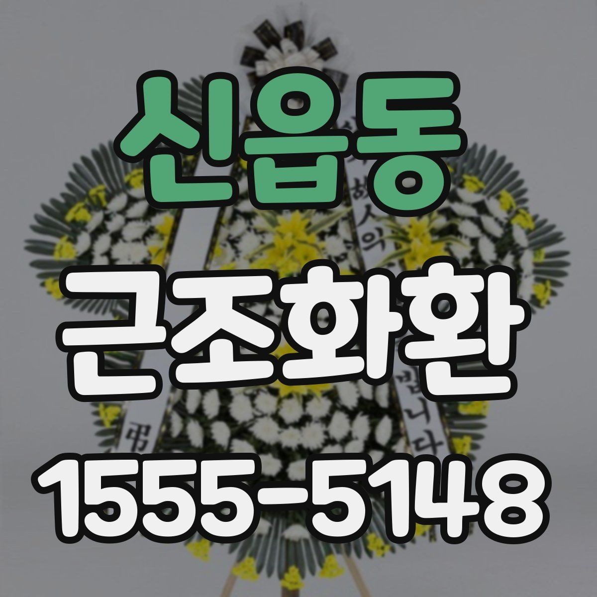 신읍동 근조화환 주문 시 필요한 정보와 접수 순서