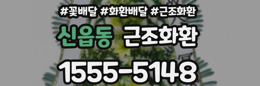 신읍동 근조화환