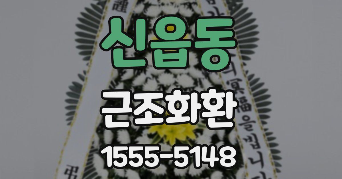 신읍동 근조화환