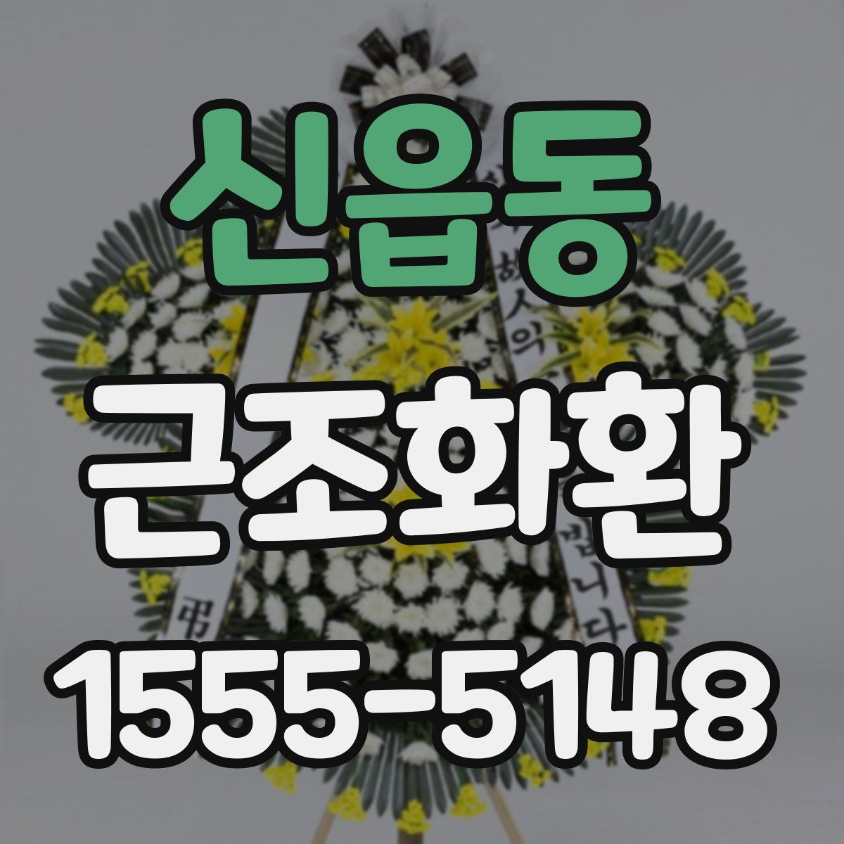 신읍동 근조화환