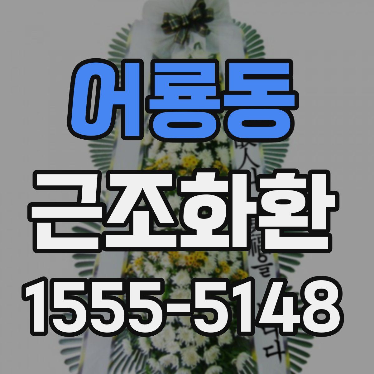 어룡동 근조화환