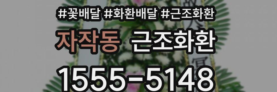 자작동 근조화환