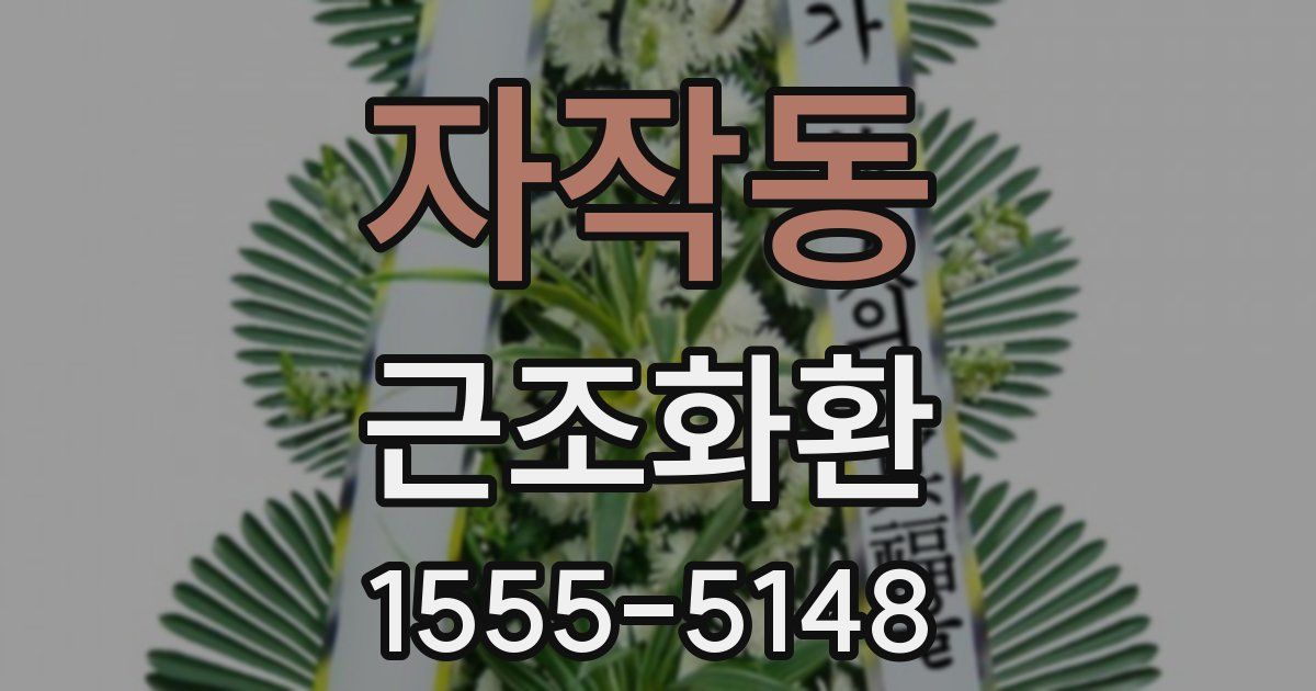 자작동 근조화환