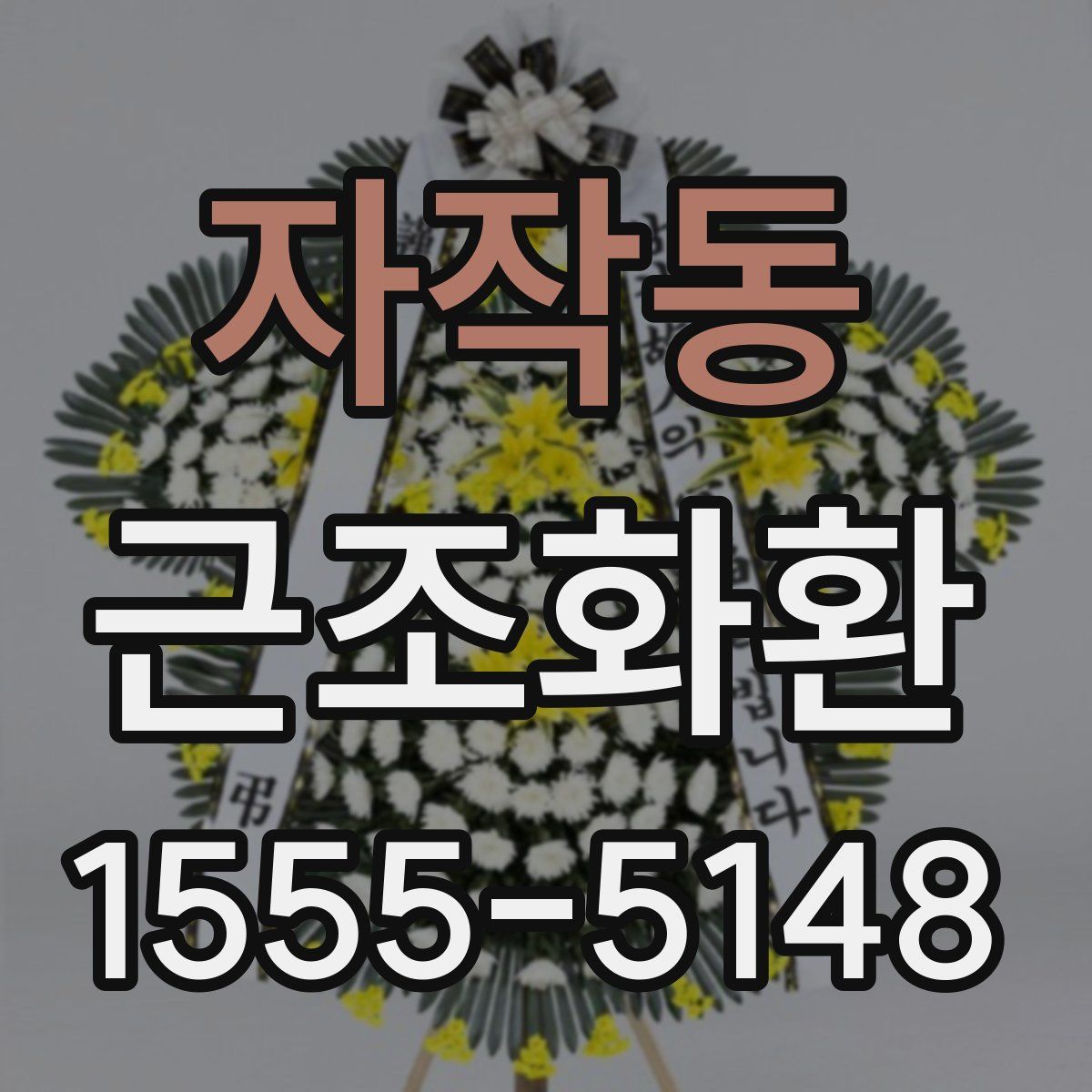 자작동 근조화환
