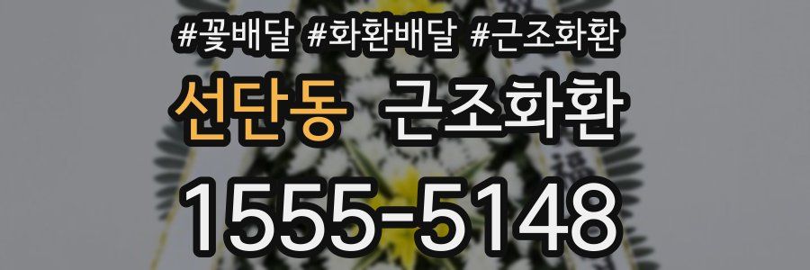 선단동 근조화환