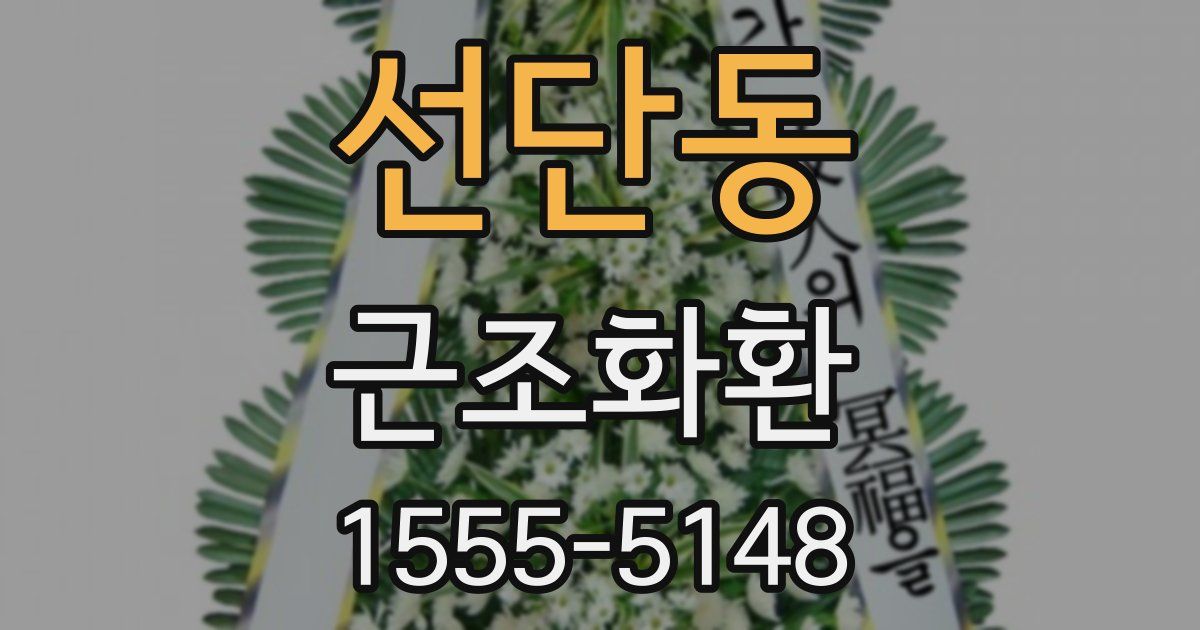 선단동 근조화환