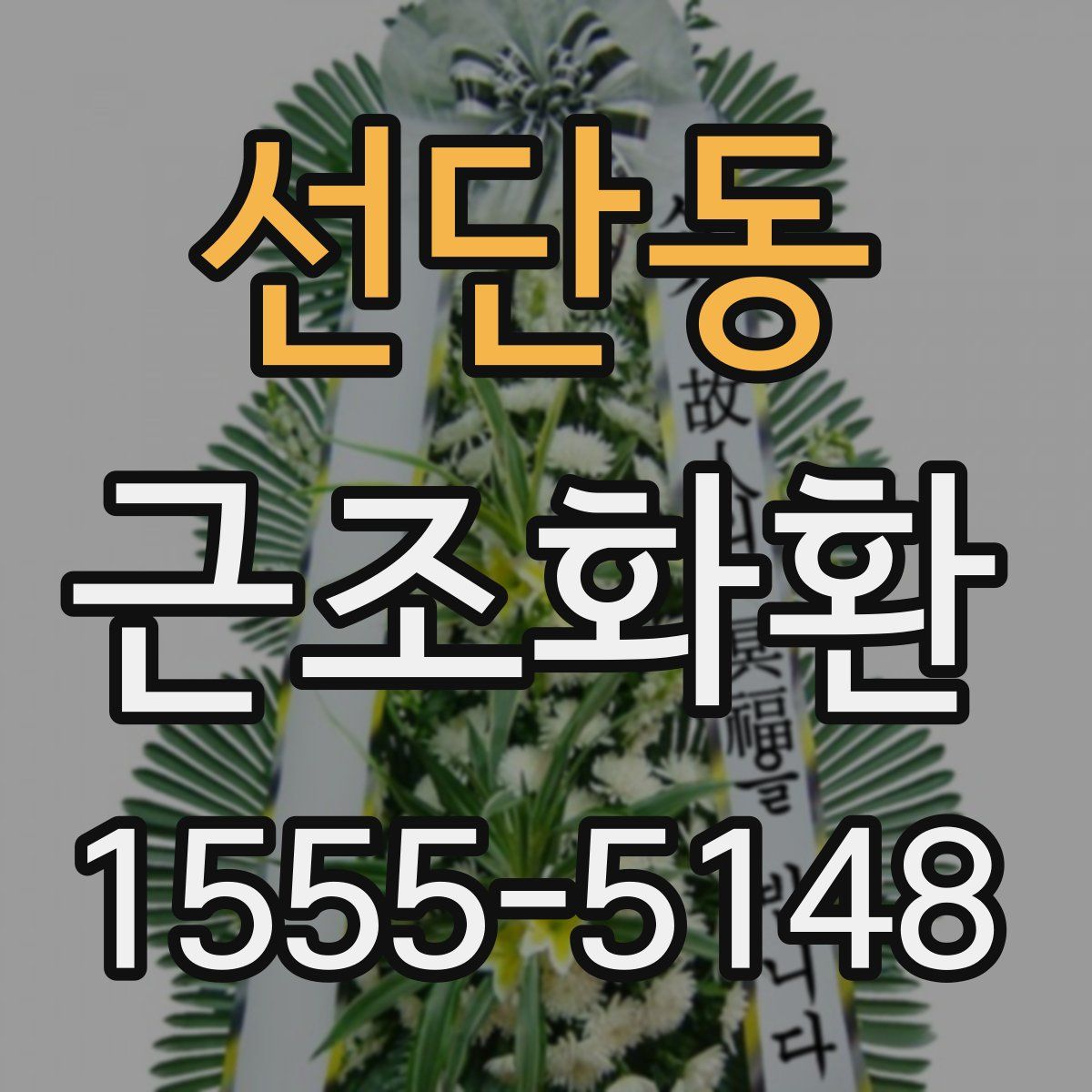 선단동 근조화환