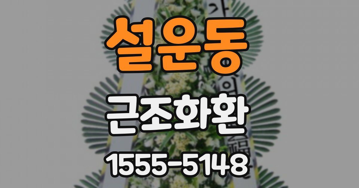 설운동 근조화환