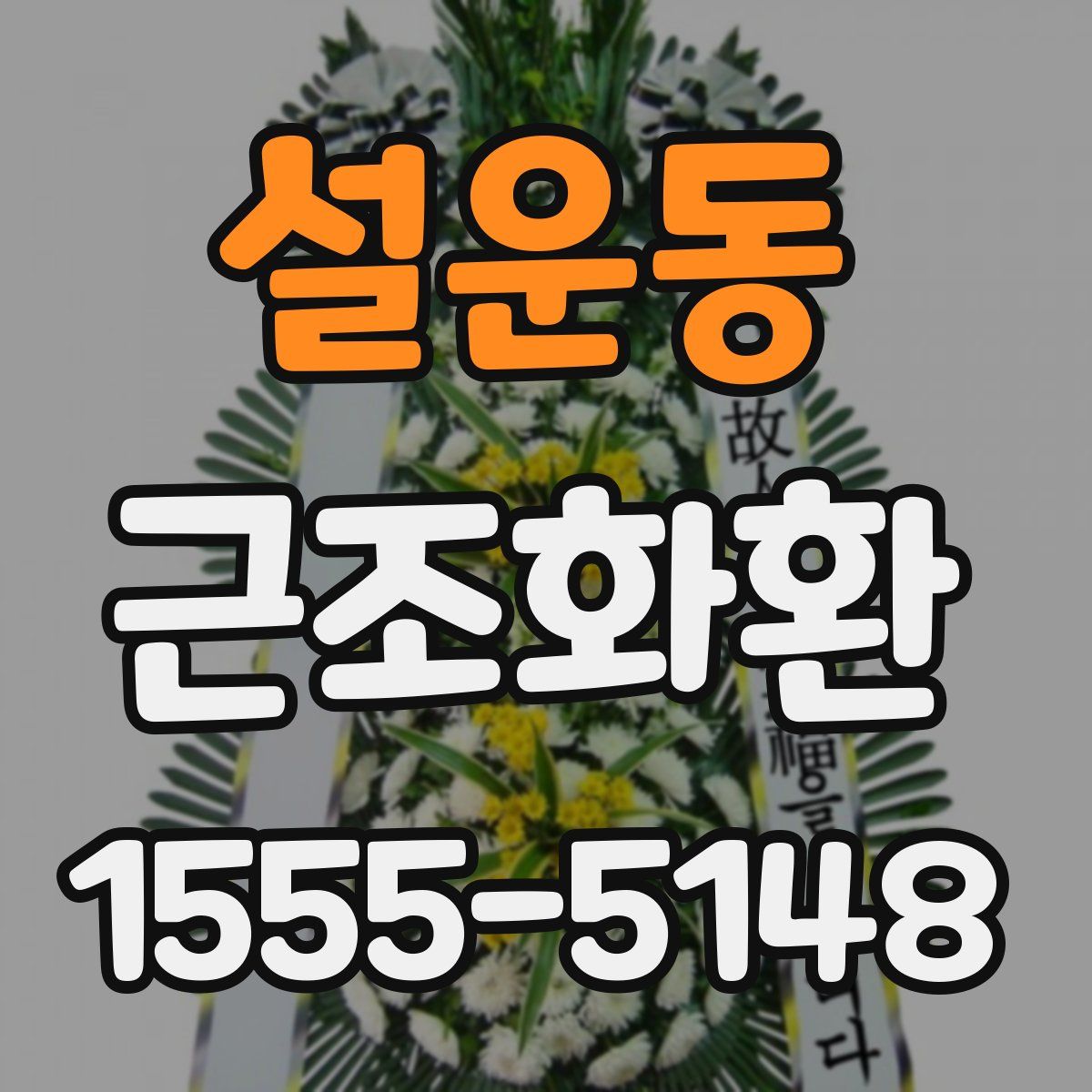설운동 근조화환