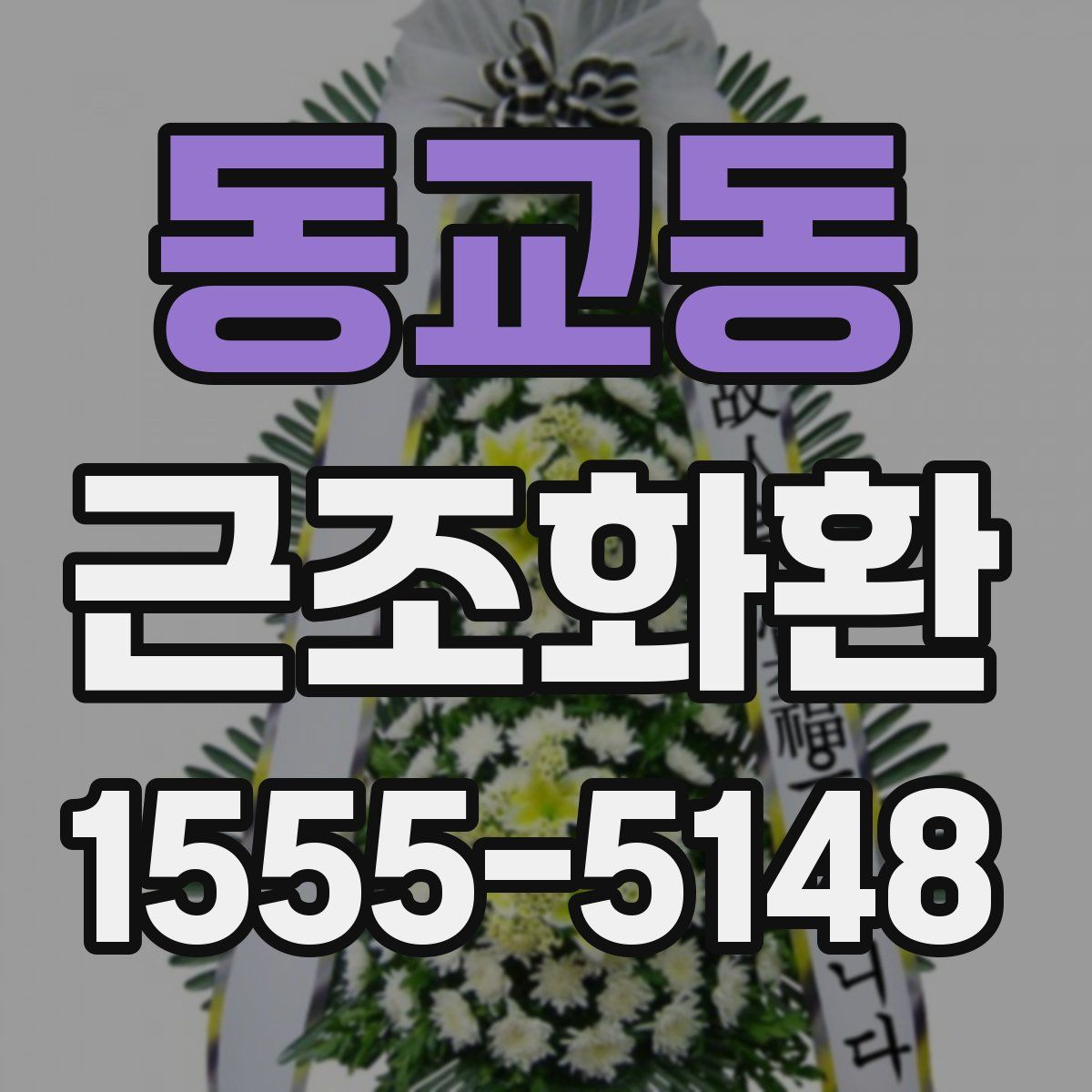 동교동 근조화환