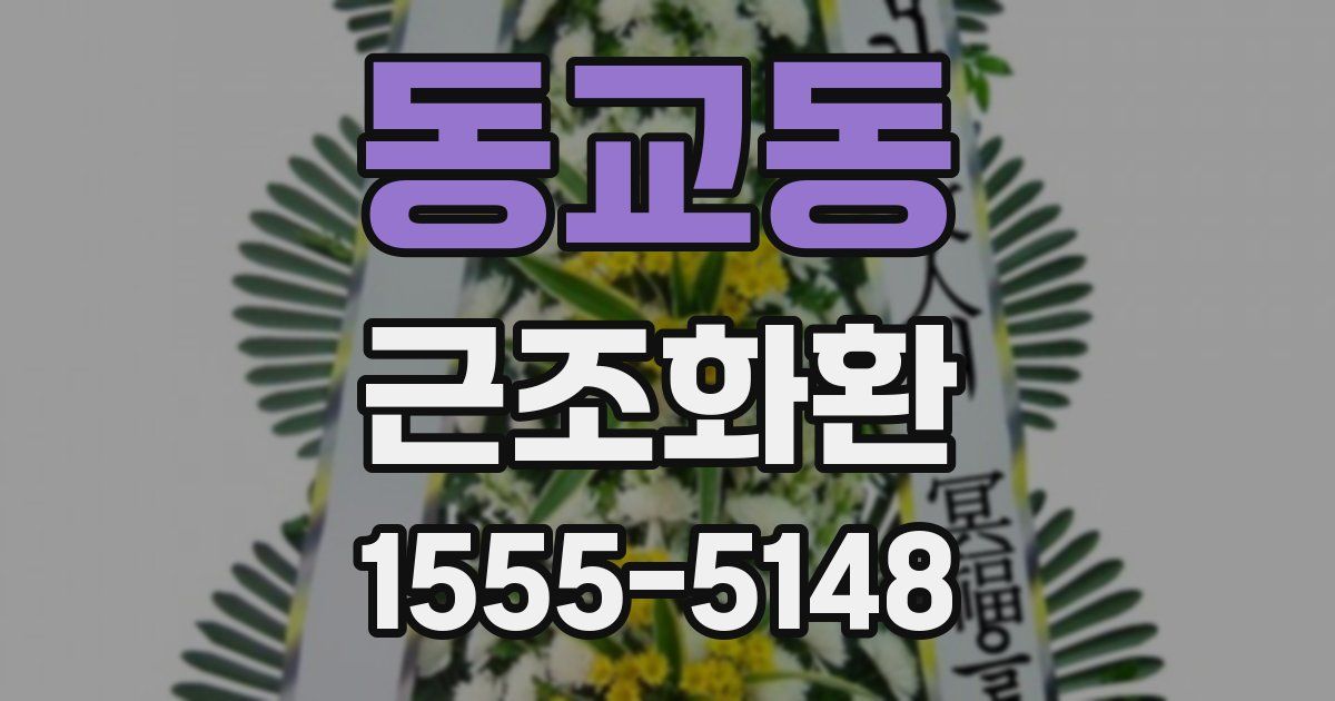 동교동 근조화환