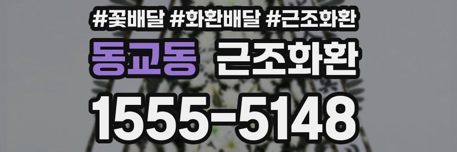 동교동 근조화환