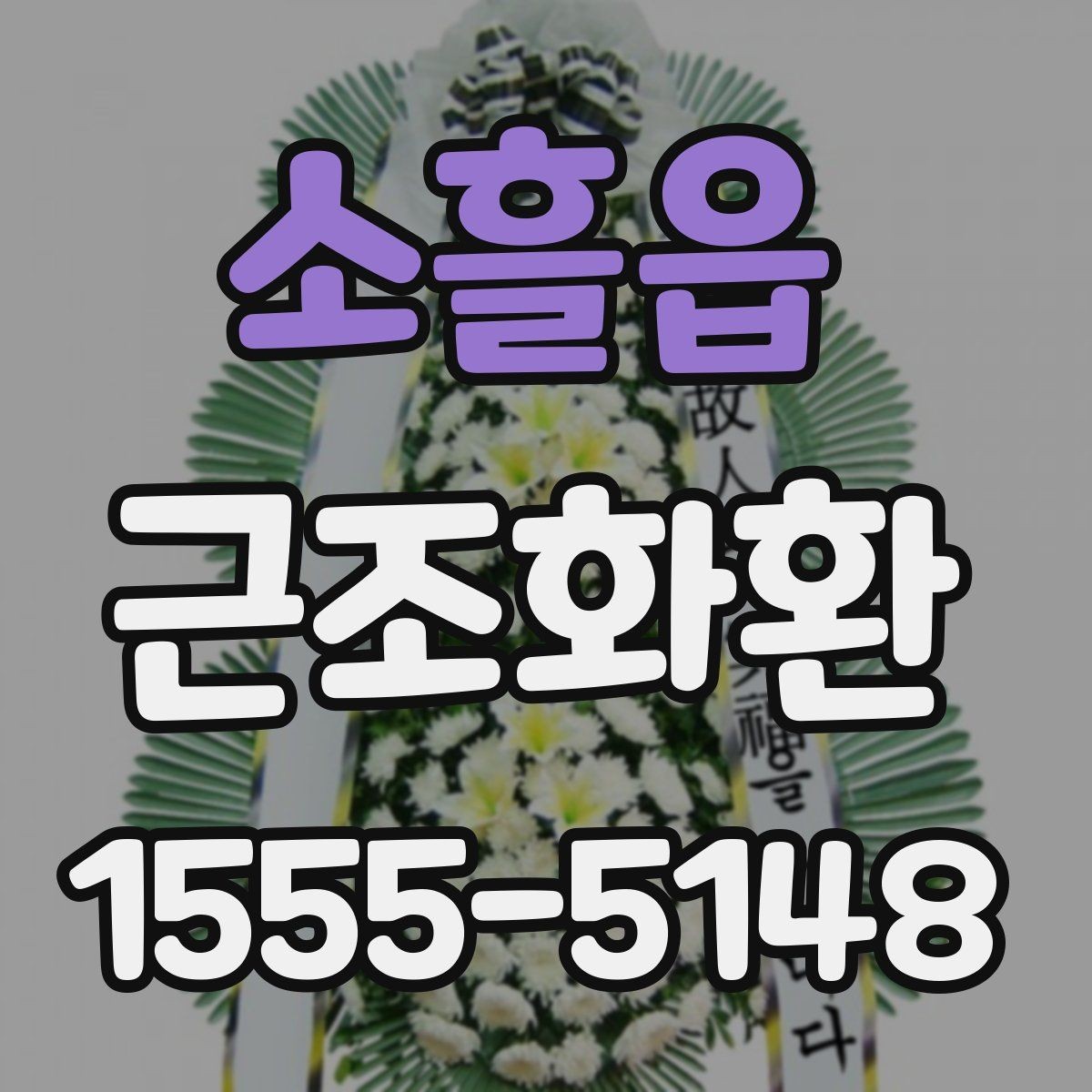 소흘읍 근조화환 지역 명칭이 포함된 주문 정보 작성법