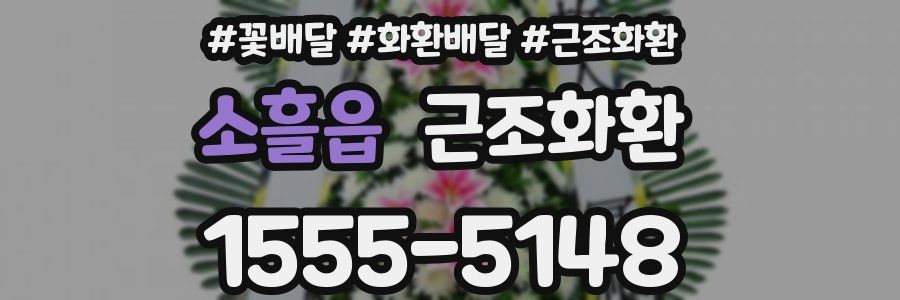 소흘읍 근조화환