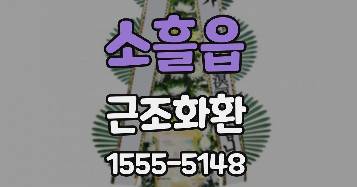 소흘읍 근조화환