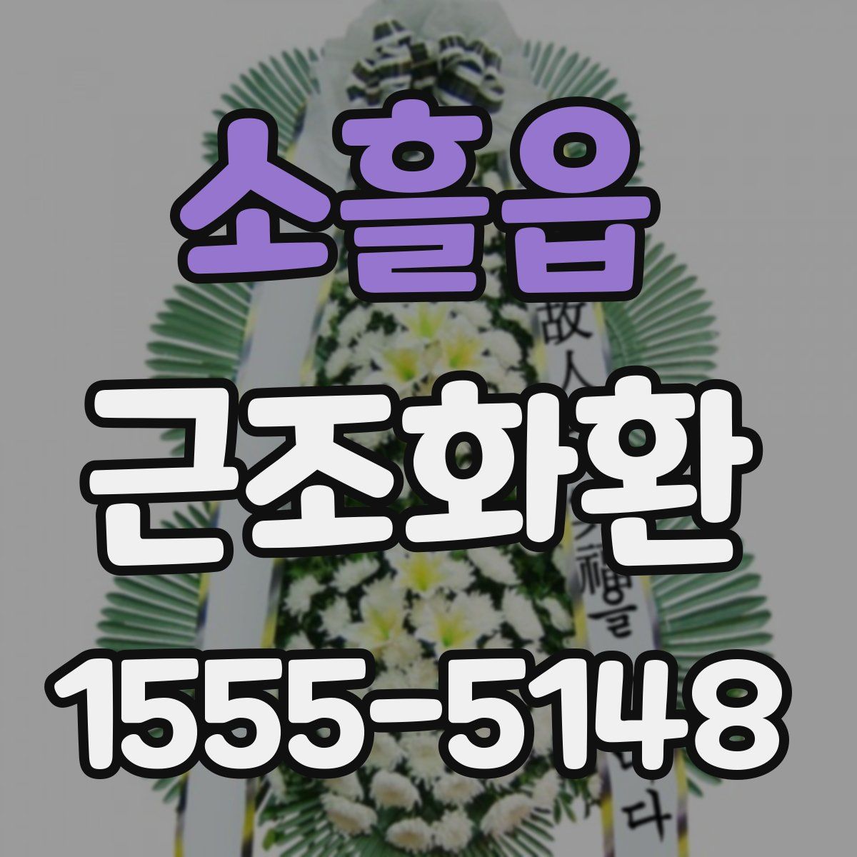 소흘읍 근조화환