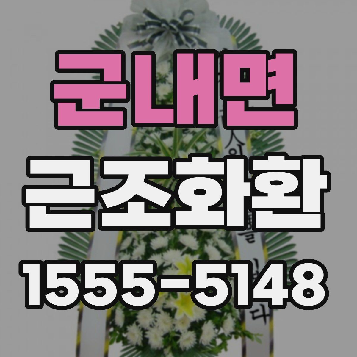 군내면 근조화환 문구와 리본 색상 선택 시 참고할 점