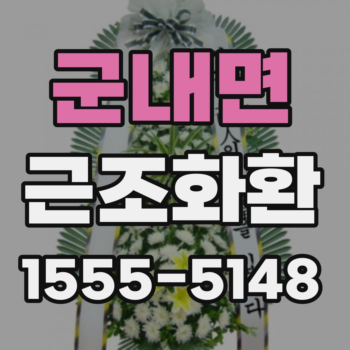 군내면 근조화환