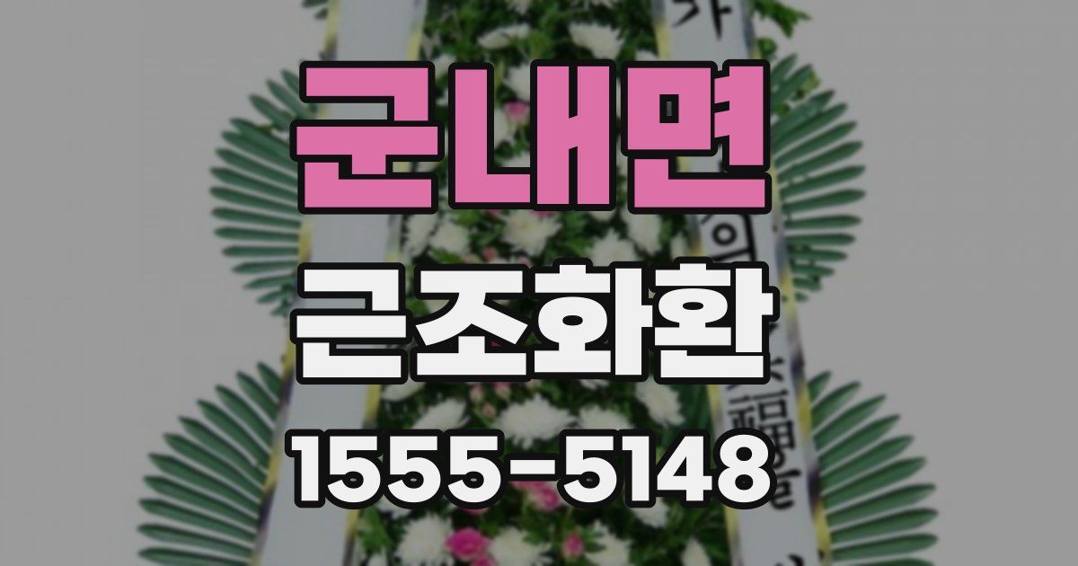 군내면 근조화환