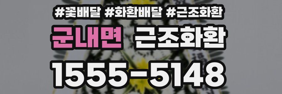 군내면 근조화환