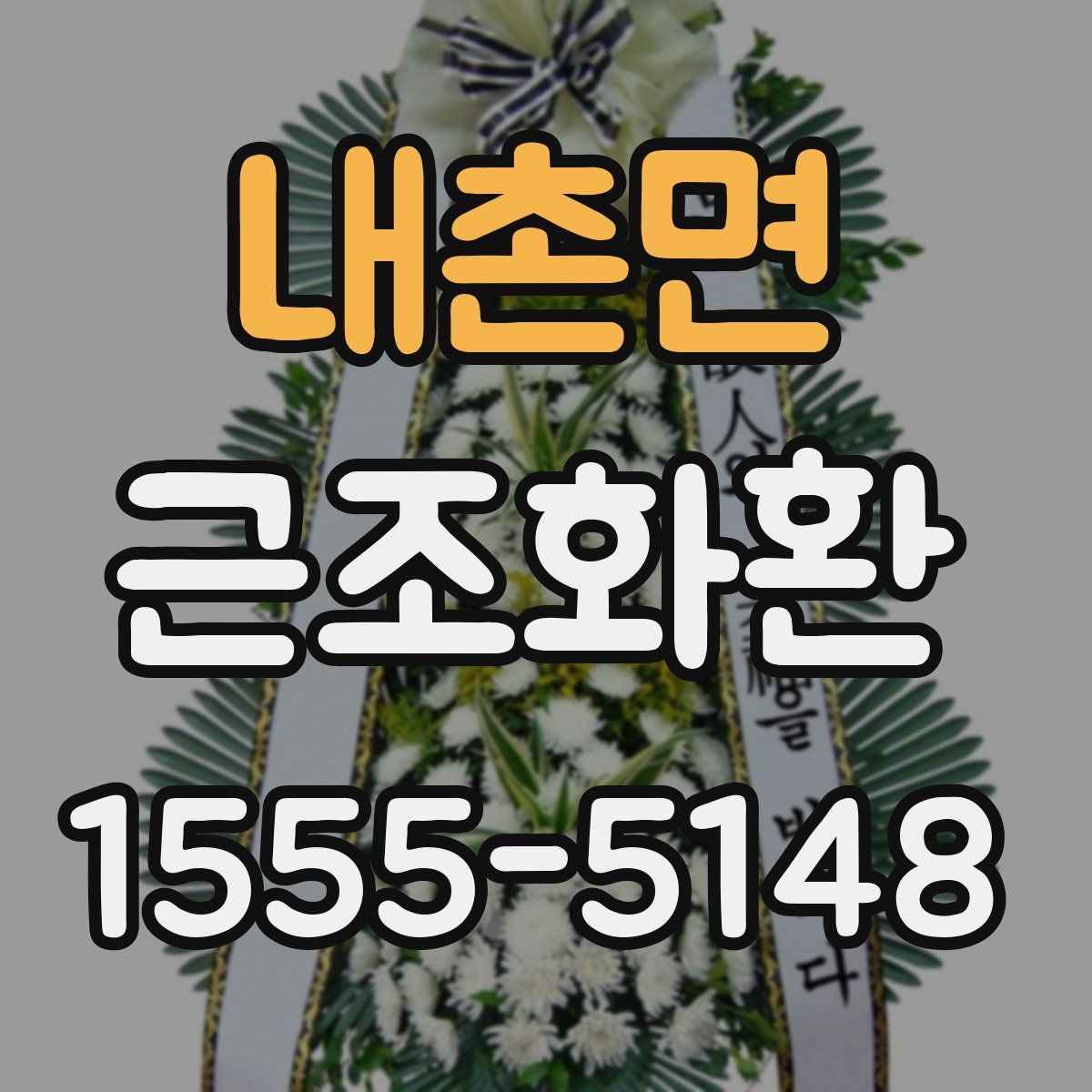 내촌면 근조화환