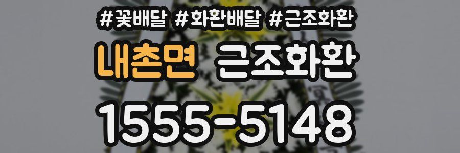 내촌면 근조화환