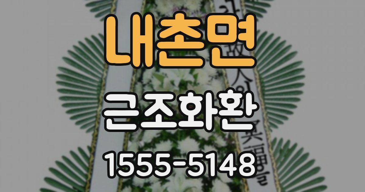 내촌면 근조화환