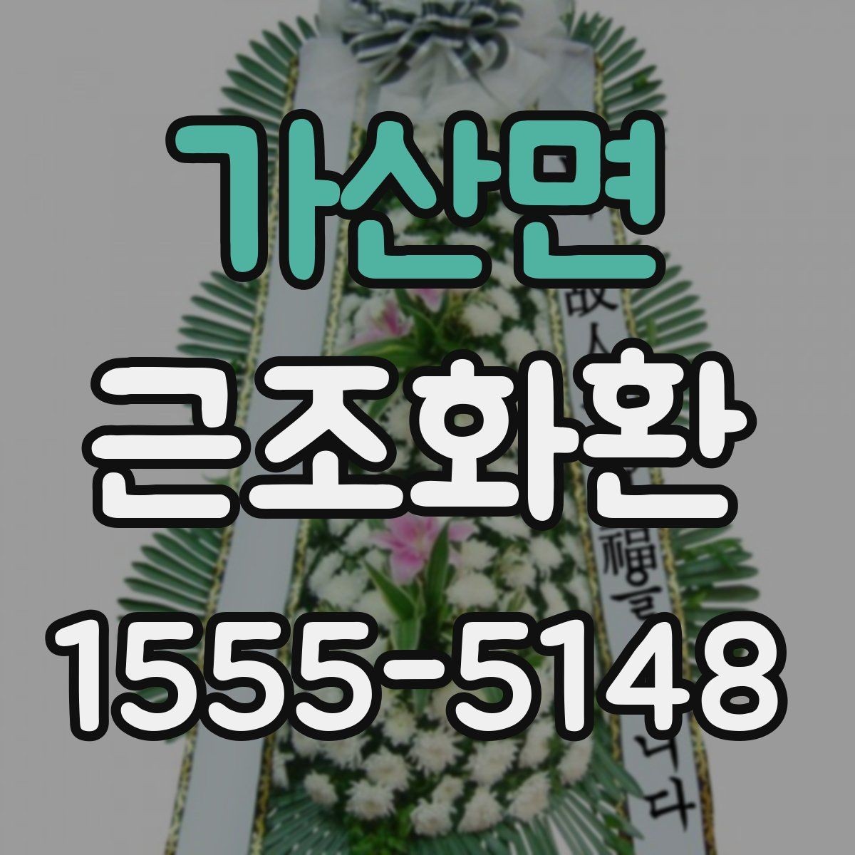 가산면 근조화환 상황별로 달라지는 크기와 배치