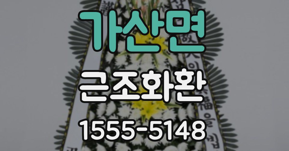 가산면 근조화환