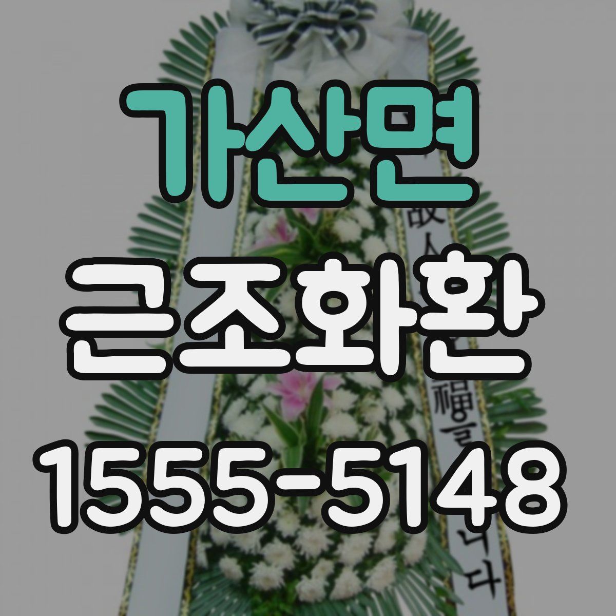 가산면 근조화환