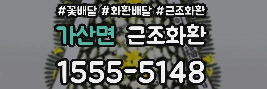 가산면 근조화환