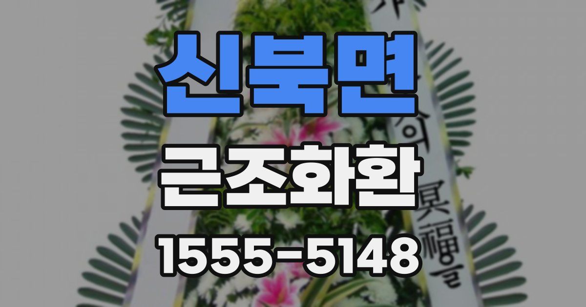 신북면 근조화환