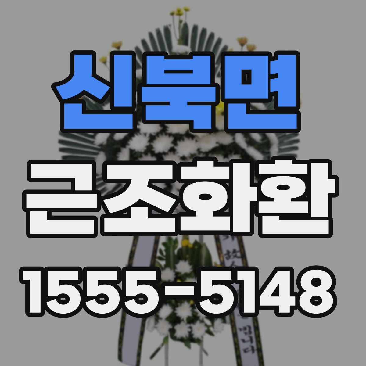신북면 근조화환