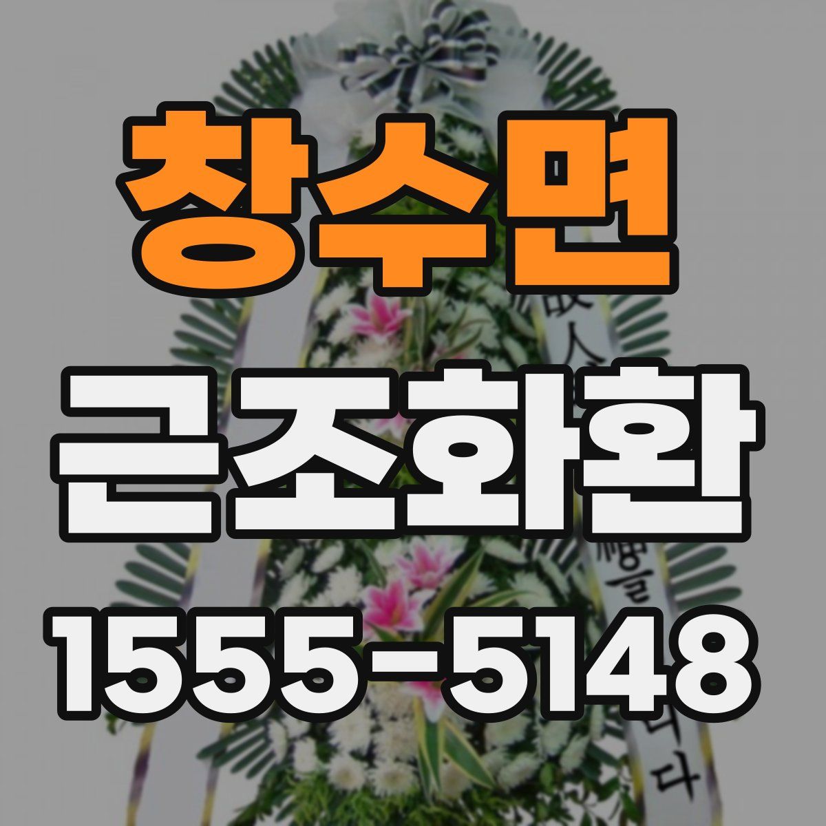 창수면 근조화환