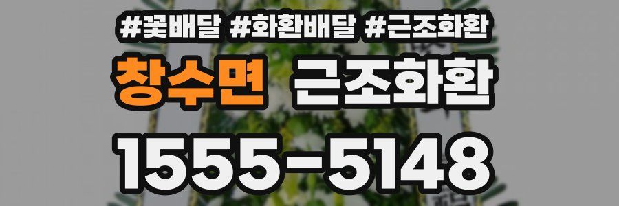 창수면 근조화환