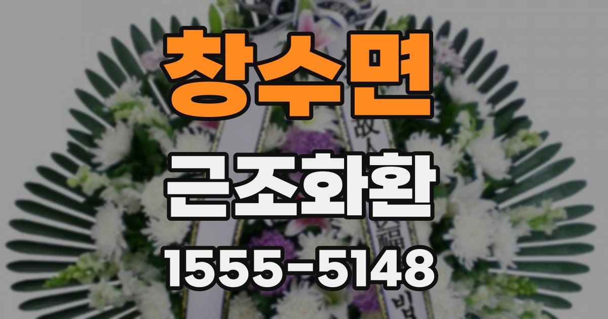 창수면 근조화환
