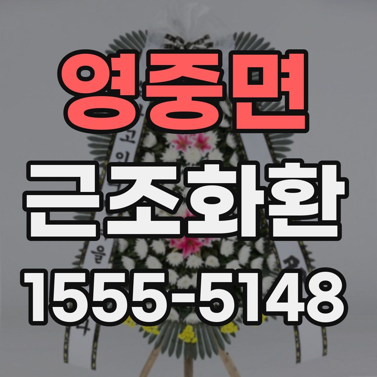 영중면 근조화환