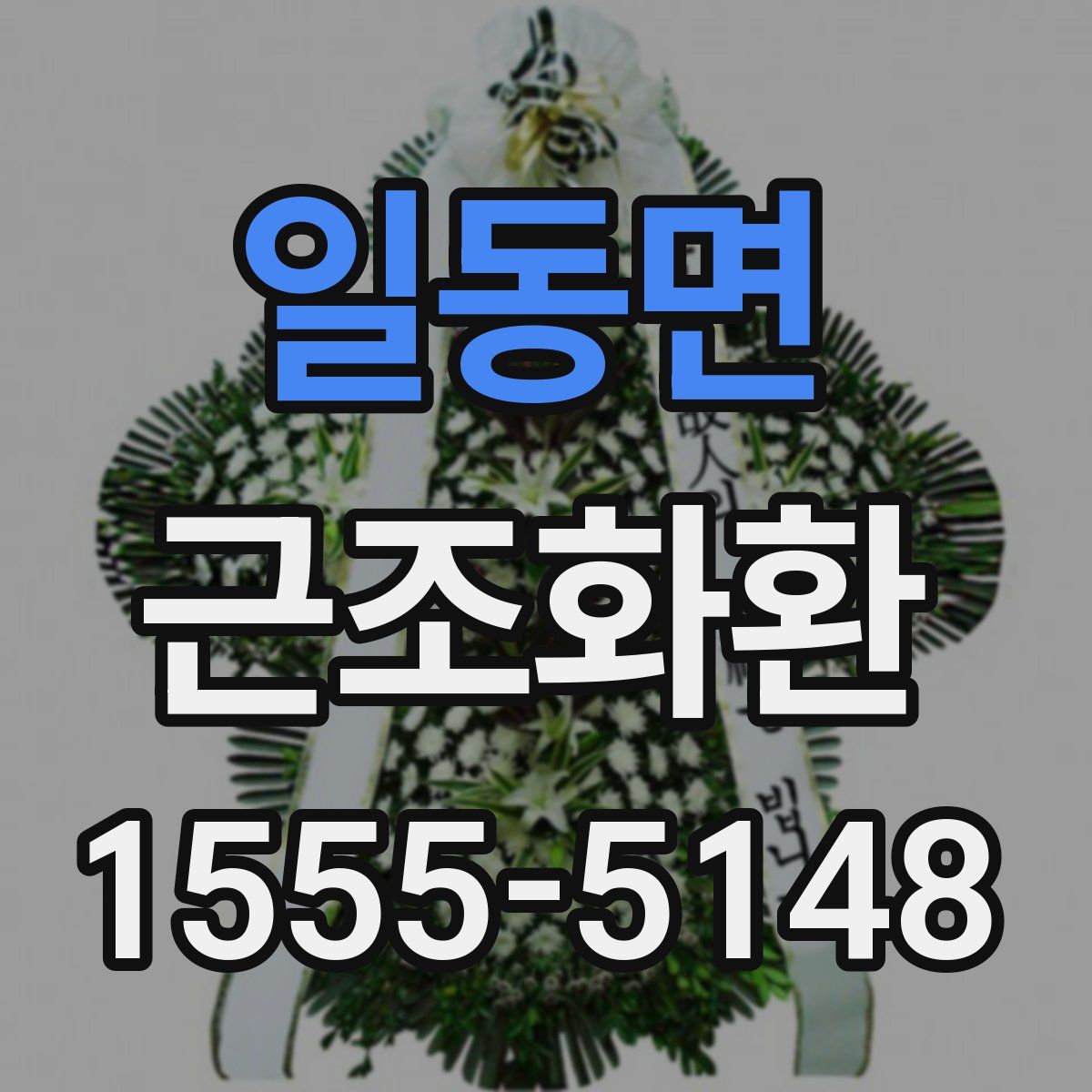 일동면 근조화환