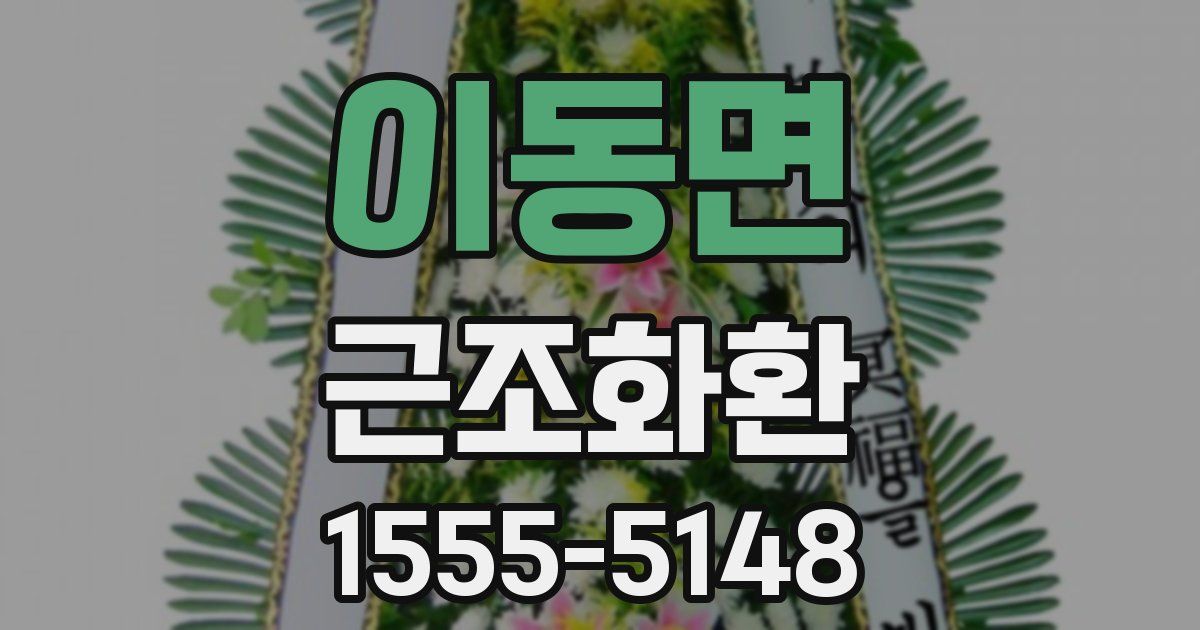 이동면 근조화환