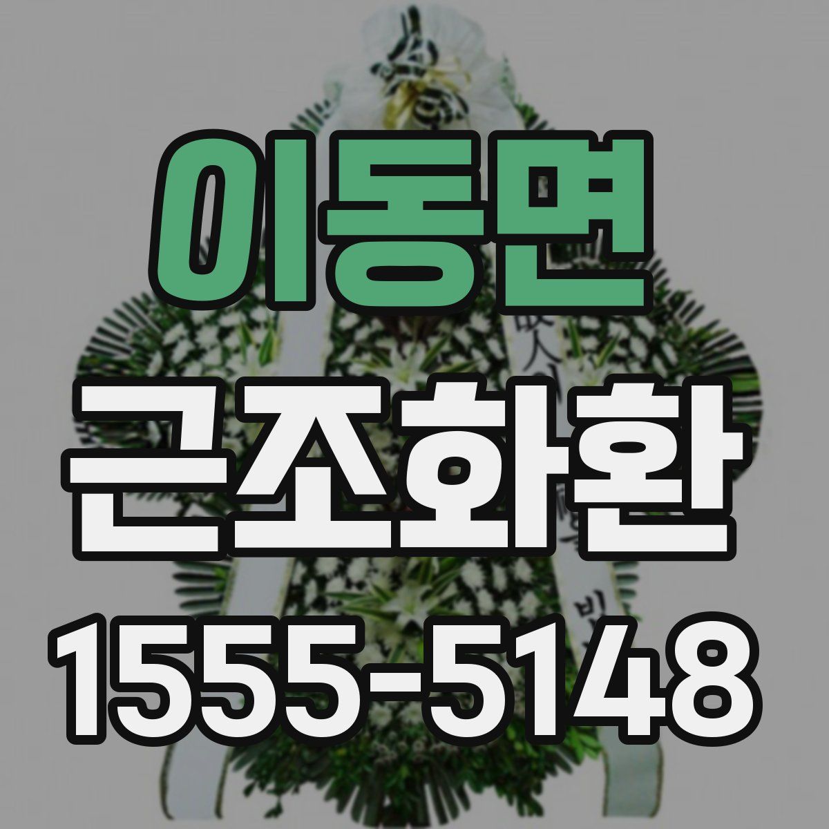 이동면 근조화환