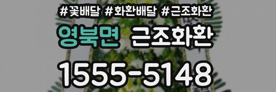 영북면 근조화환