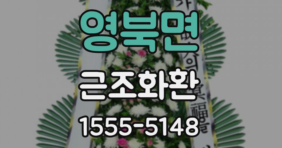 영북면 근조화환