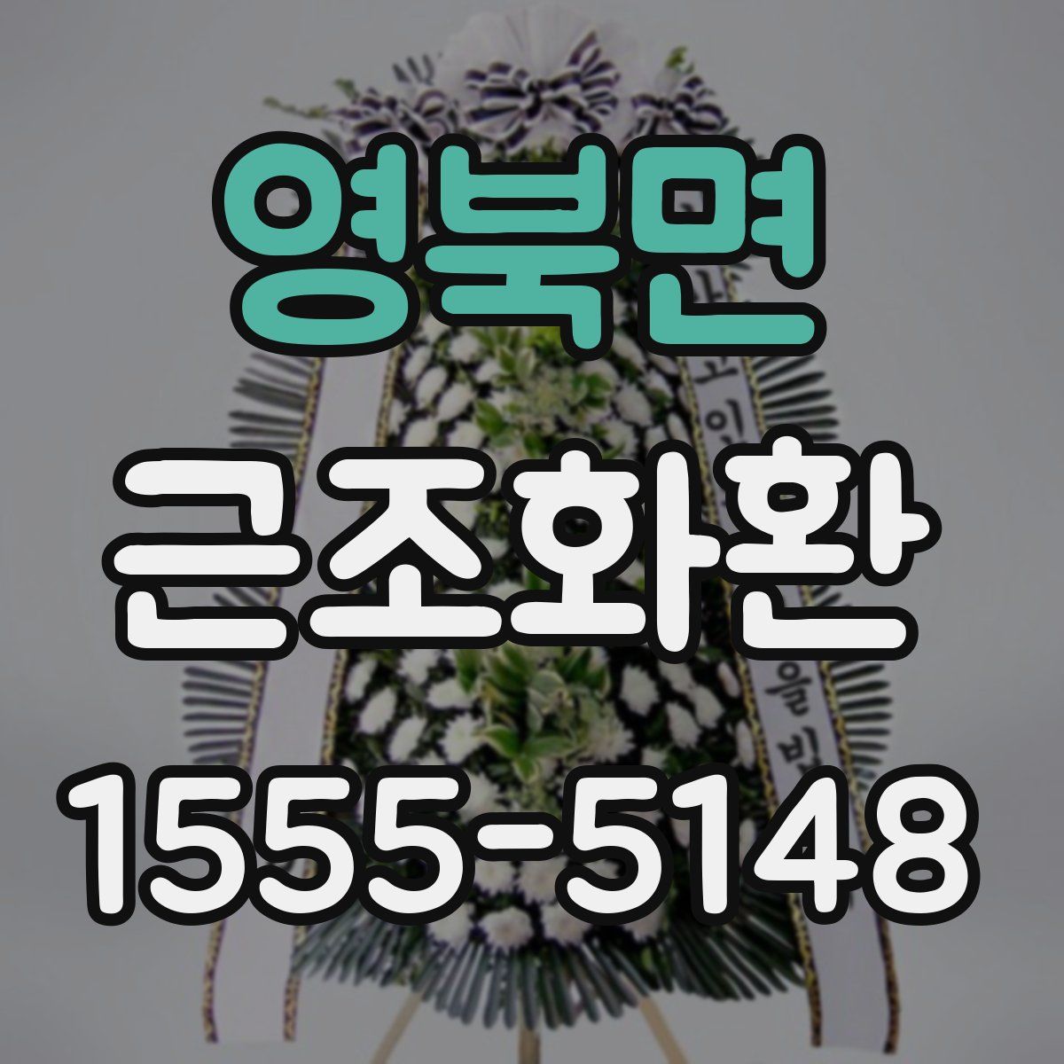 영북면 근조화환